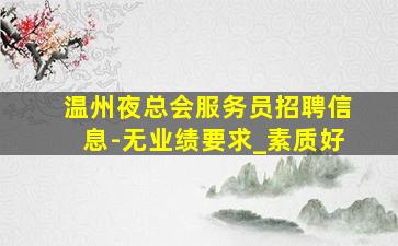 佛山酒吧招聘