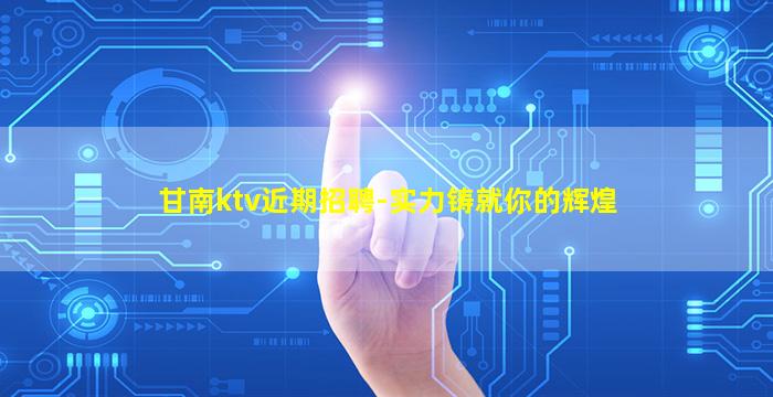 阜新夜场招聘