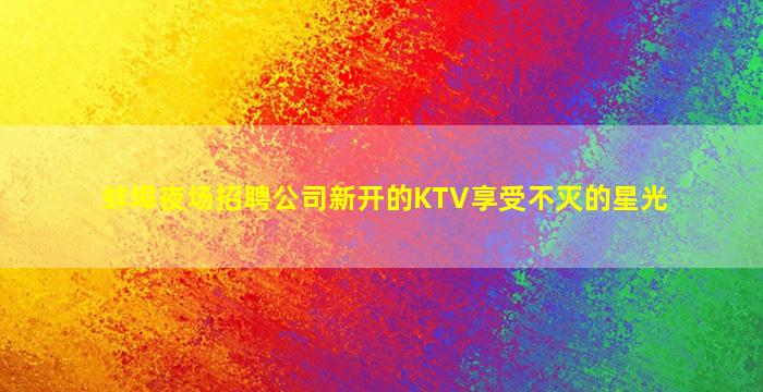嘉峪关酒吧招聘