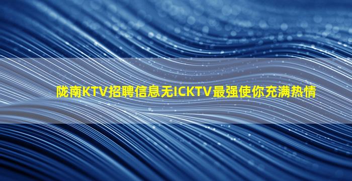 牡丹江夜总会招聘